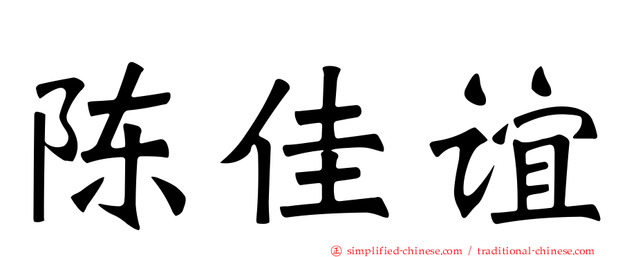 陈佳谊