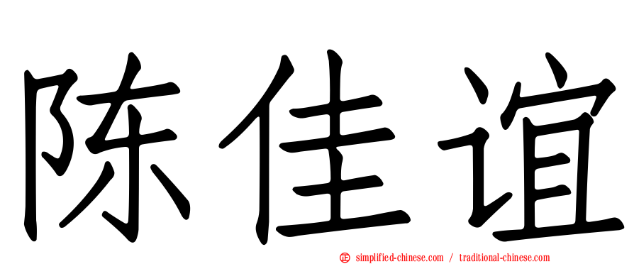陈佳谊