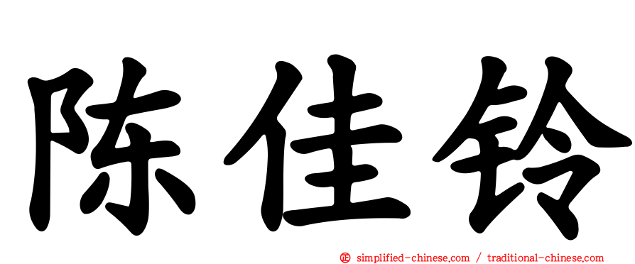 陈佳铃