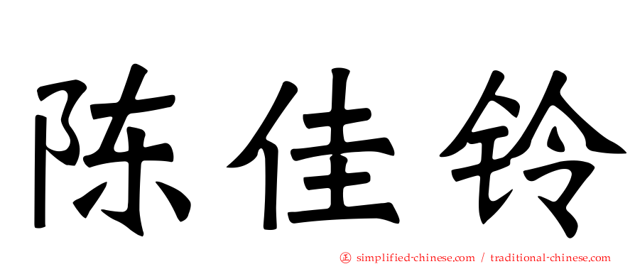 陈佳铃