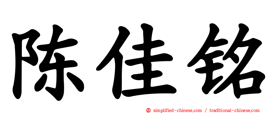 陈佳铭
