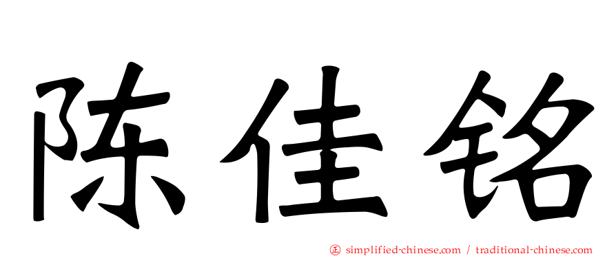 陈佳铭