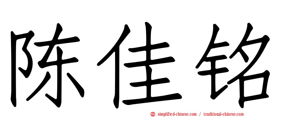 陈佳铭