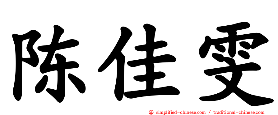 陈佳雯