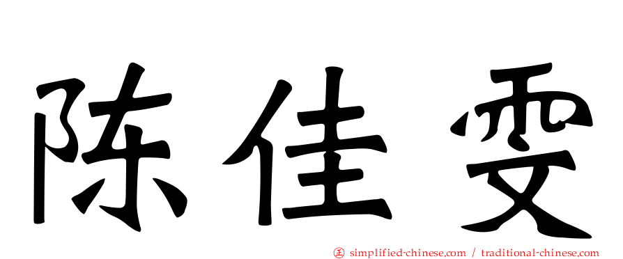 陈佳雯