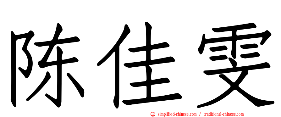 陈佳雯