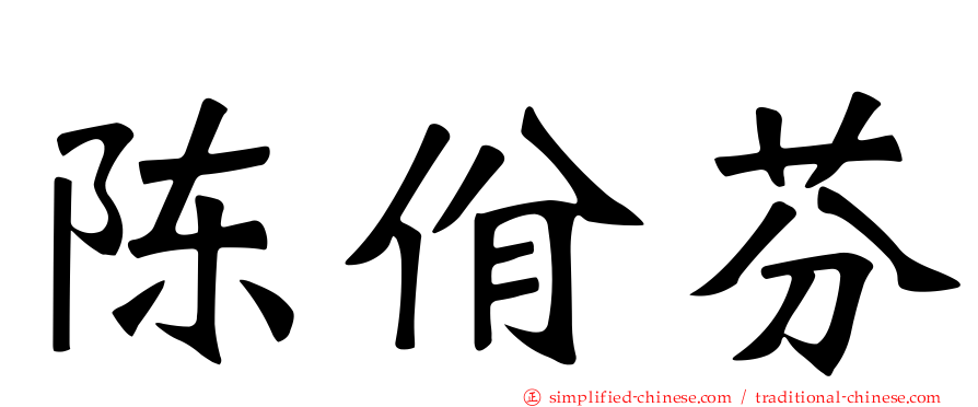 陈佾芬
