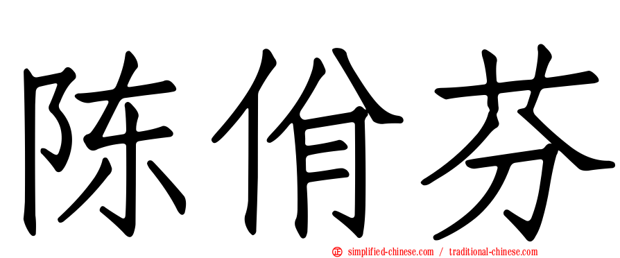 陈佾芬