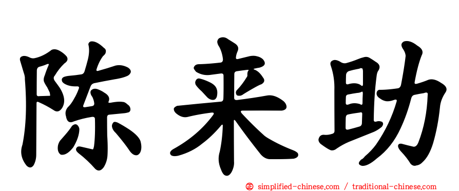 陈来助