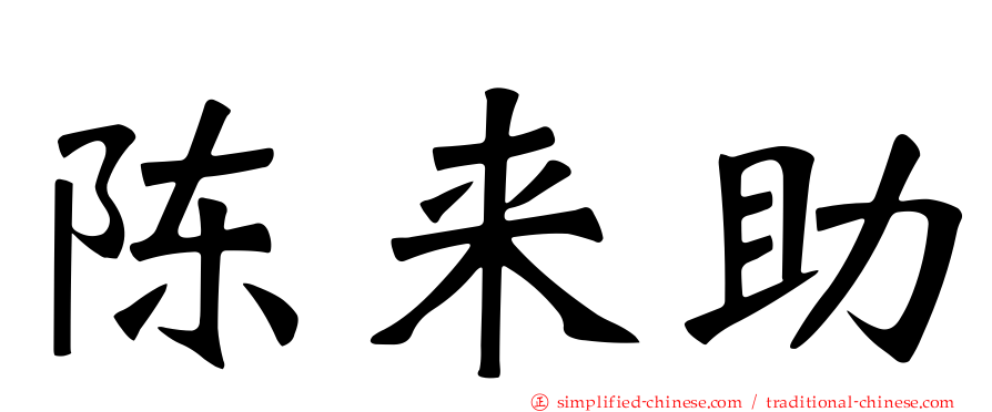 陈来助