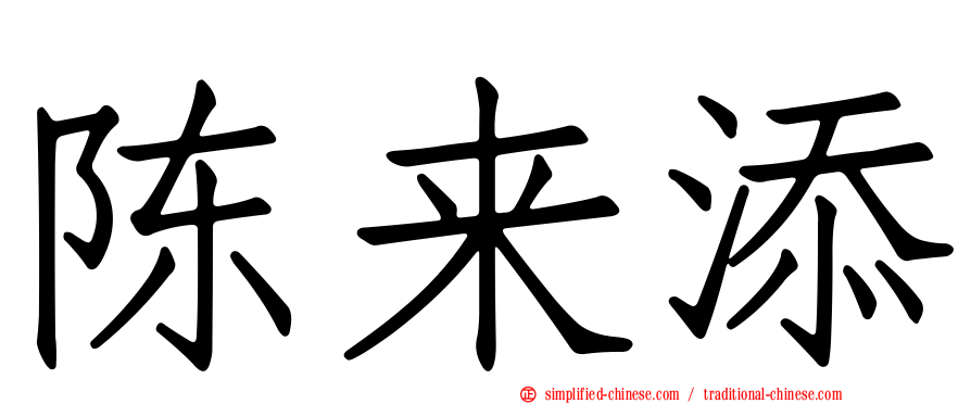 陈来添