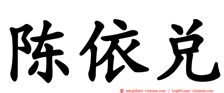 陈依兑