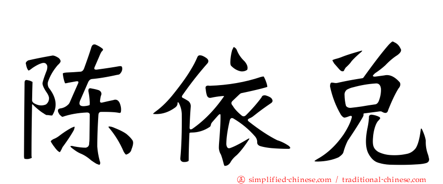 陈依兑