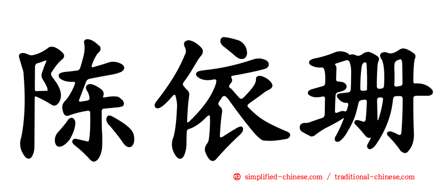 陈依珊