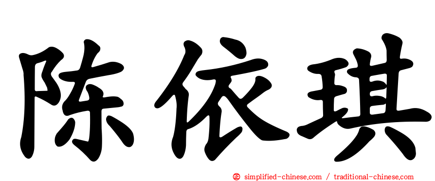 陈依琪