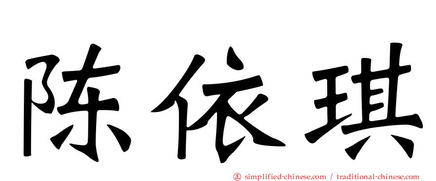 陈依琪