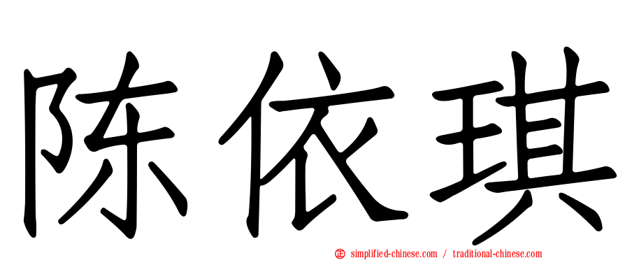 陈依琪