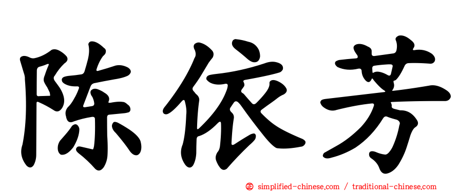 陈依芳