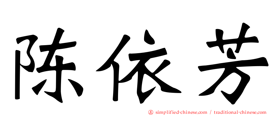陈依芳