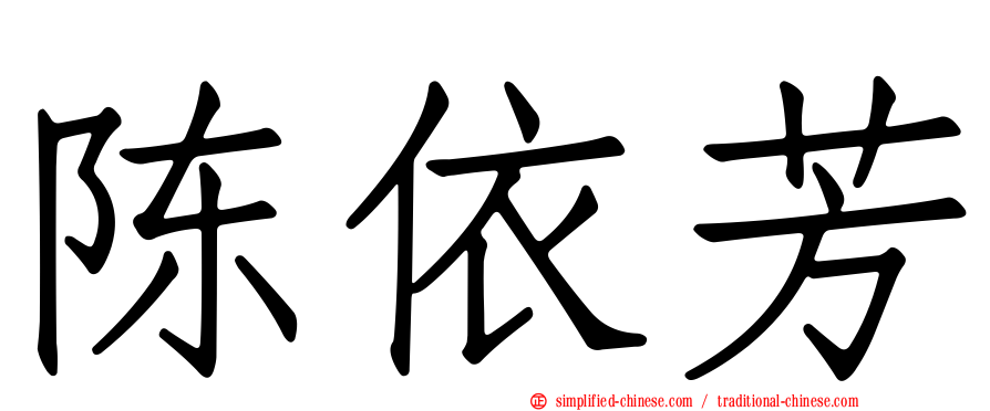 陈依芳