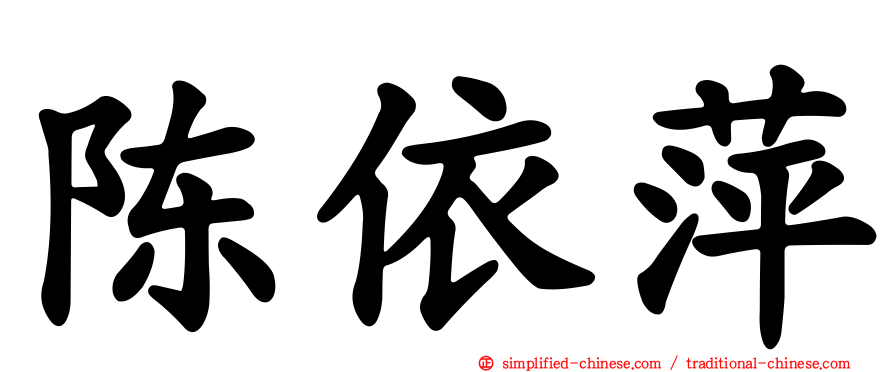 陈依萍