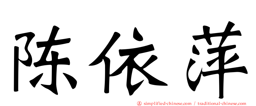 陈依萍