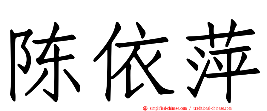 陈依萍
