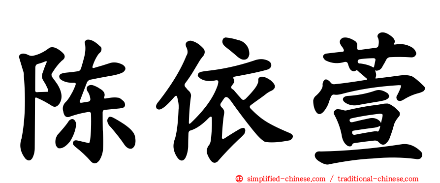 陈依萱