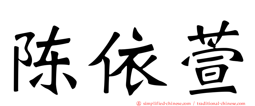 陈依萱