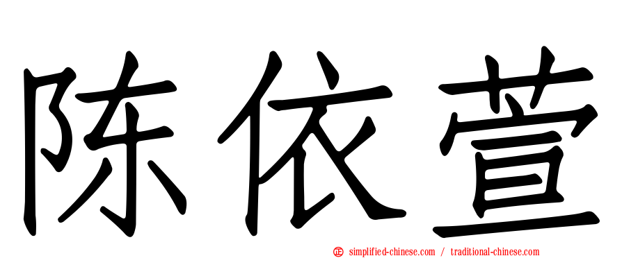 陈依萱