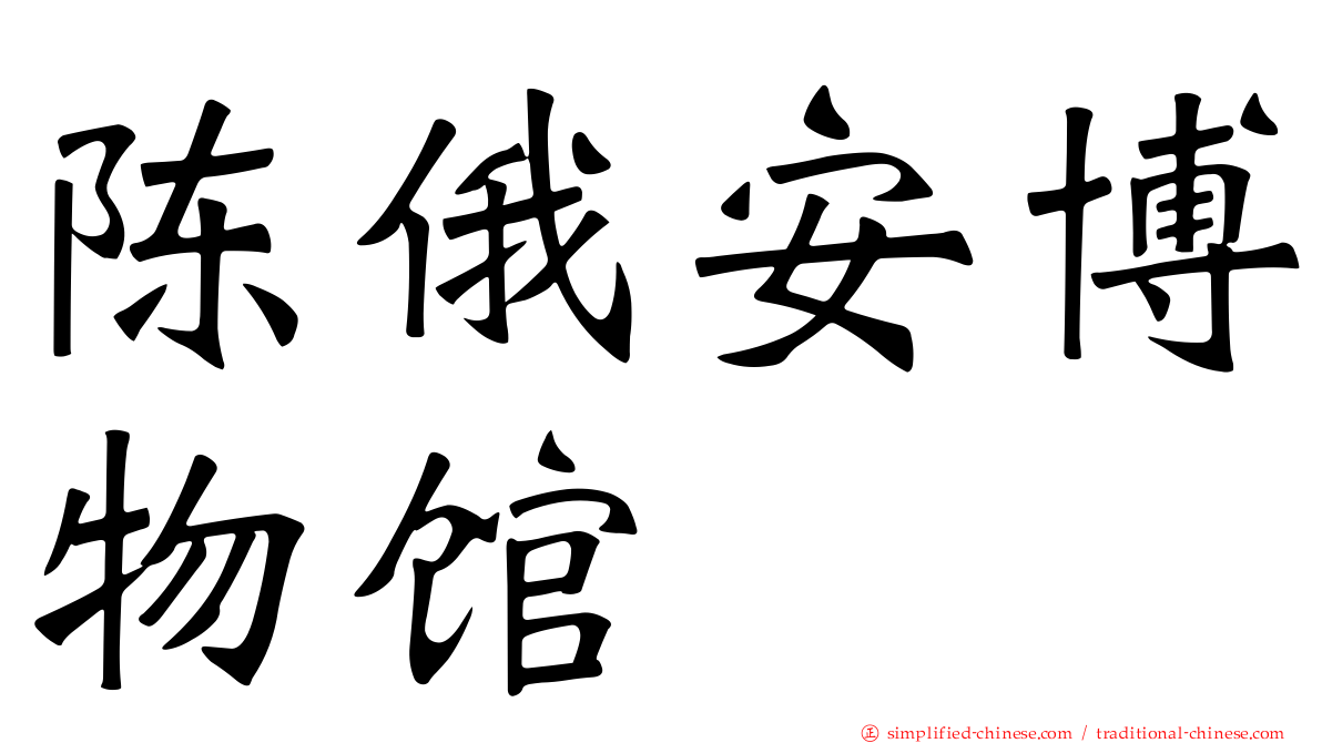陈俄安博物馆