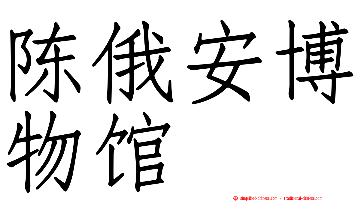 陈俄安博物馆
