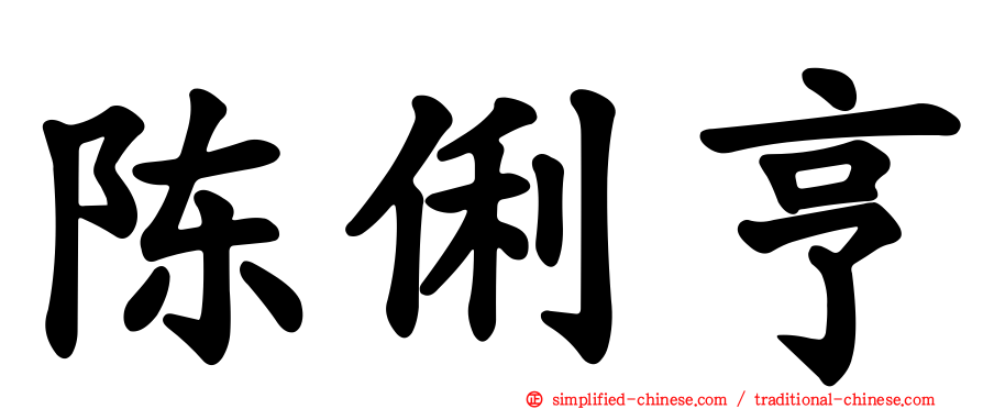 陈俐亨