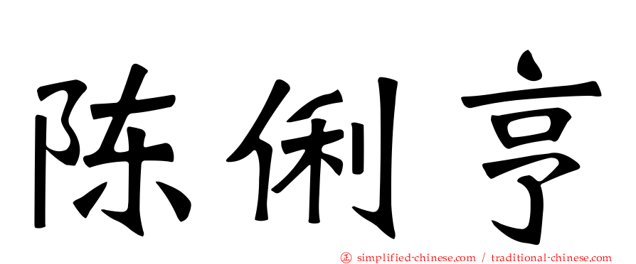 陈俐亨