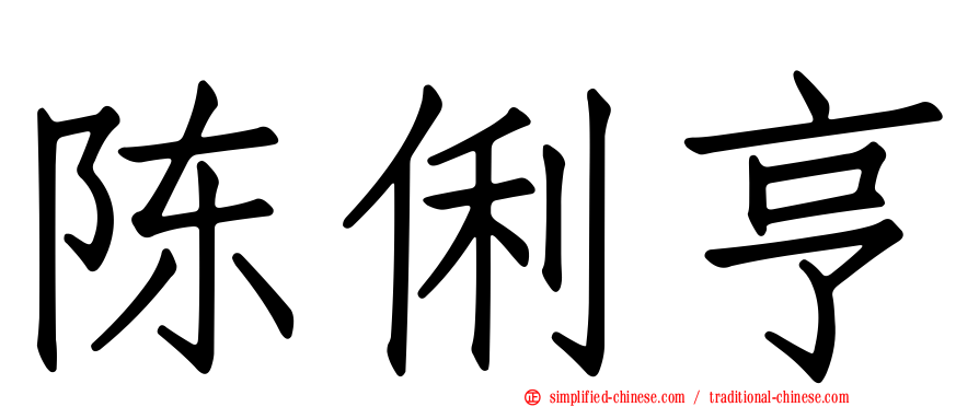 陈俐亨