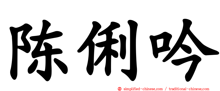 陈俐吟