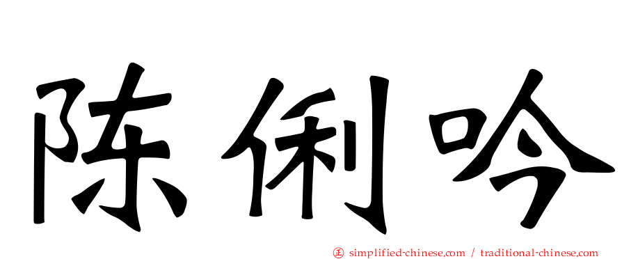 陈俐吟