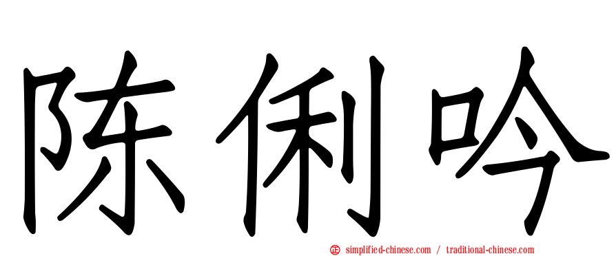陈俐吟