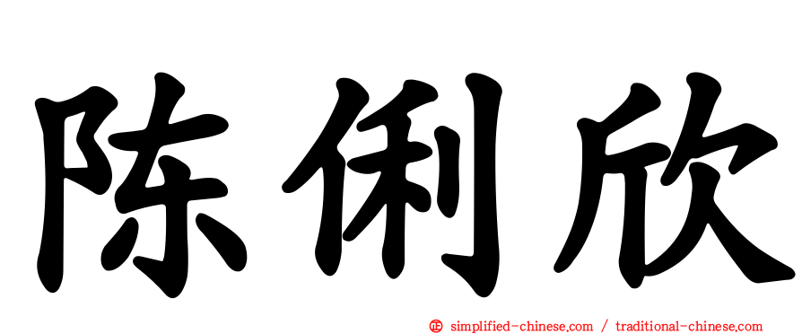 陈俐欣