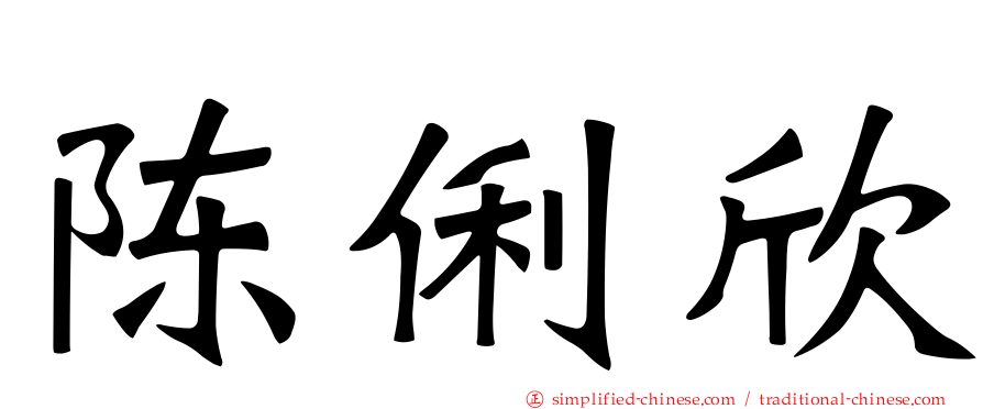 陈俐欣