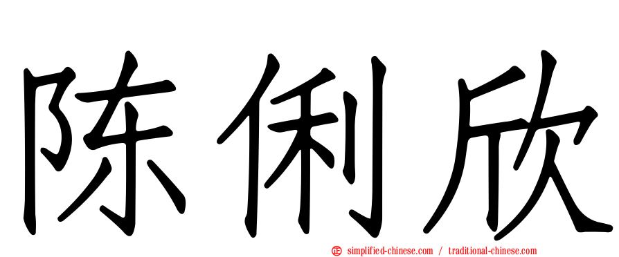 陈俐欣