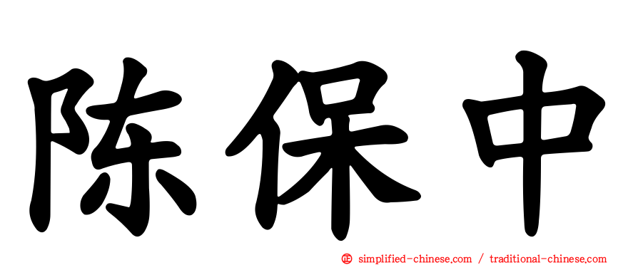 陈保中