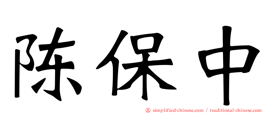 陈保中