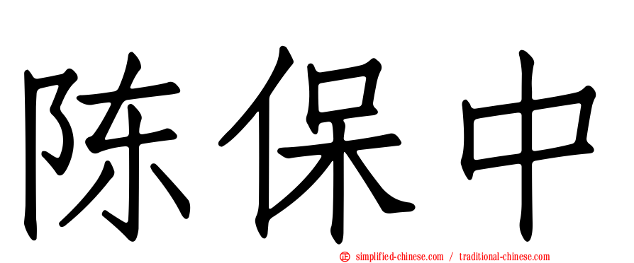 陈保中