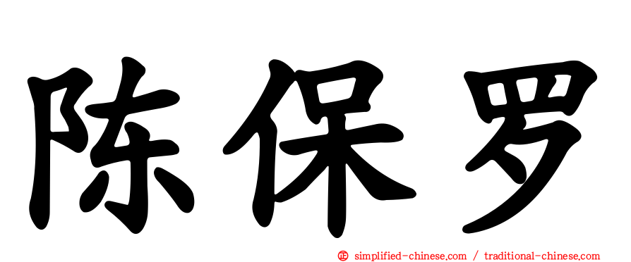 陈保罗