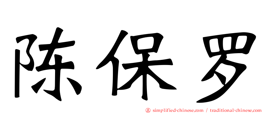 陈保罗