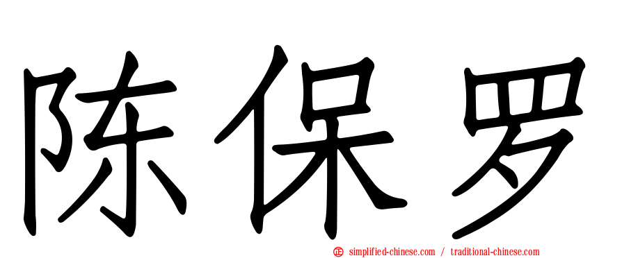 陈保罗
