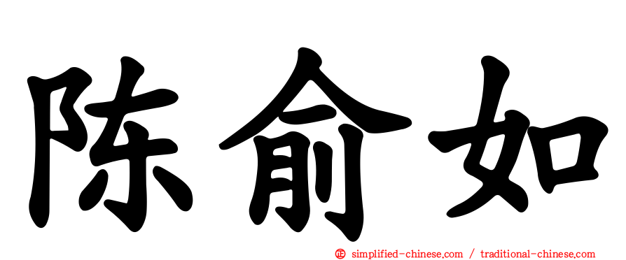 陈俞如
