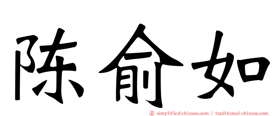 陈俞如