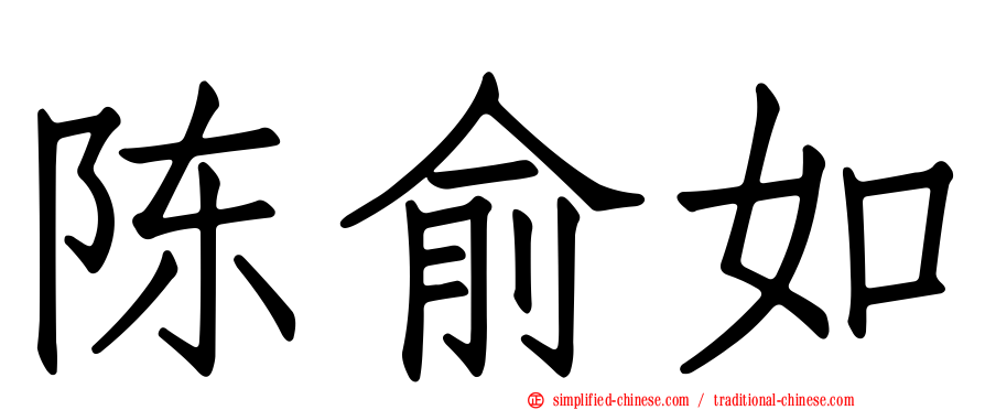 陈俞如